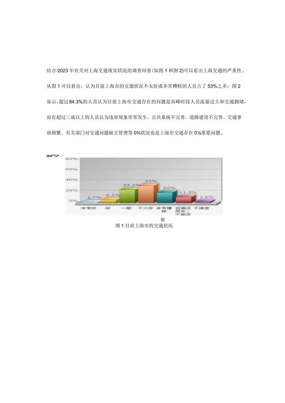 现代超大城市交通问题及解决方案研究.docx_第2页