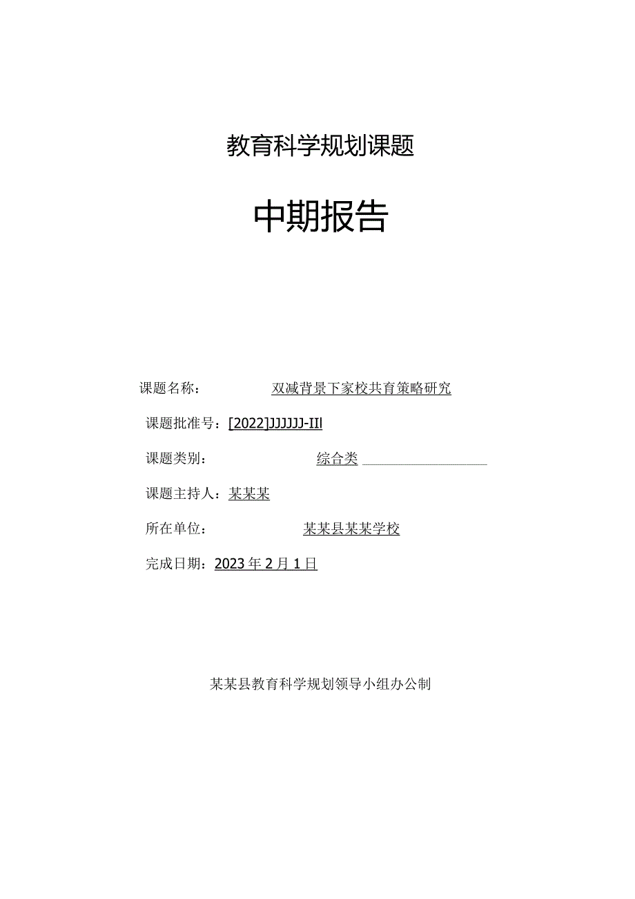 教育科学规划课题中期报告(双减背景下家校共育策略研究).docx_第1页