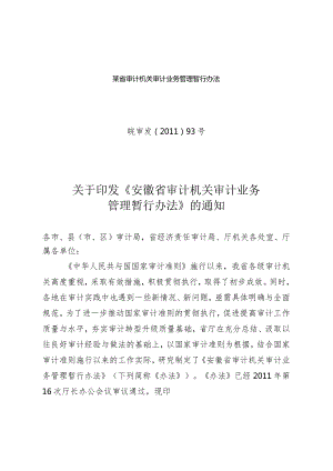 某省审计机关审计业务管理暂行办法.docx