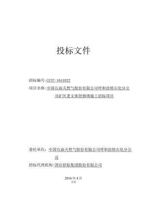 某公司矿区老文体馆修缮施工招标项目投标文件.docx