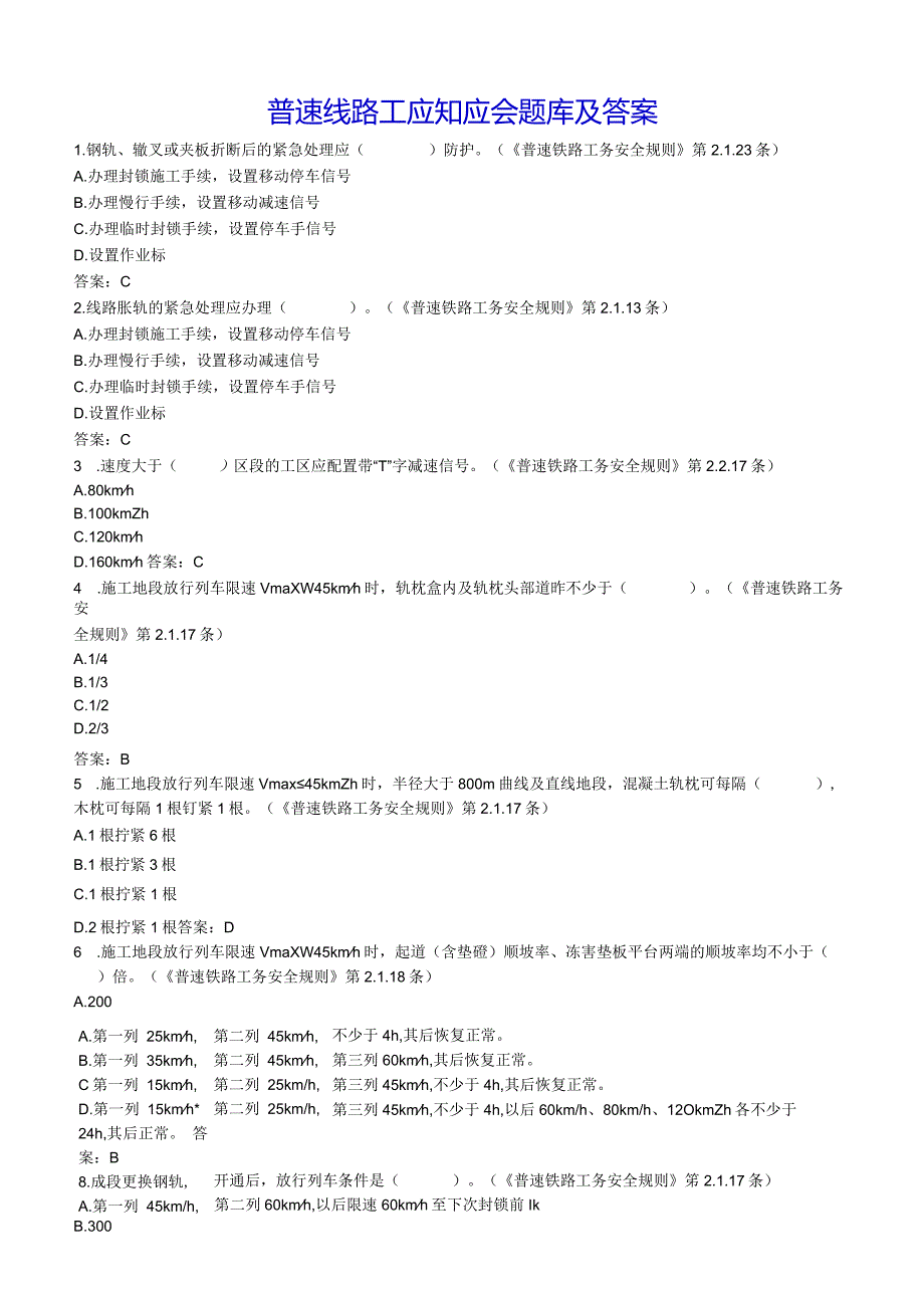 普速线路工应知应会题库及答案.docx_第1页