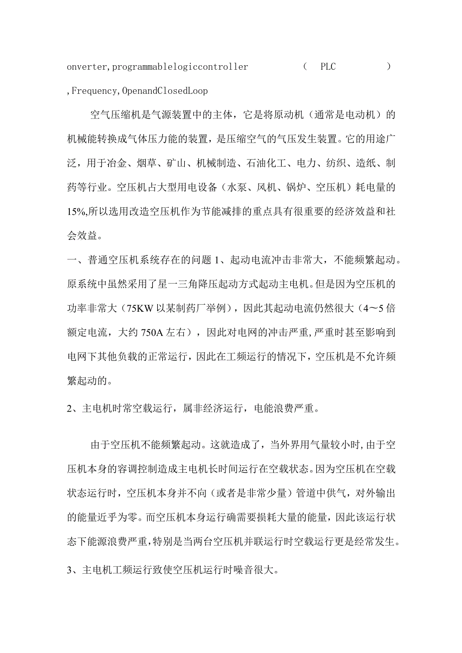 浅论变频器在空压机节能改造中的运用和设计研究.docx_第2页