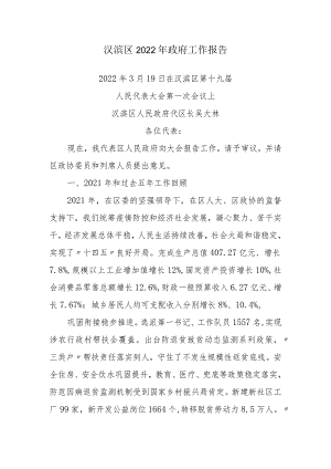 汉滨区2022年政府工作报告.docx