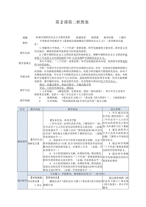 推荐最新国规教材新课标高教版中职中国特色社会主义5.第2课第二框-教案.docx