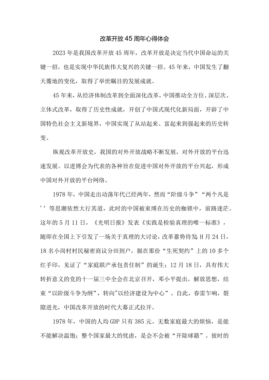 改革开放45周年心得体会二.docx_第1页