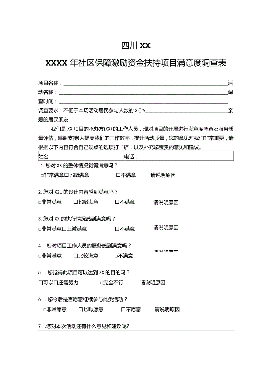 满意度调查表（居民版）.docx_第1页