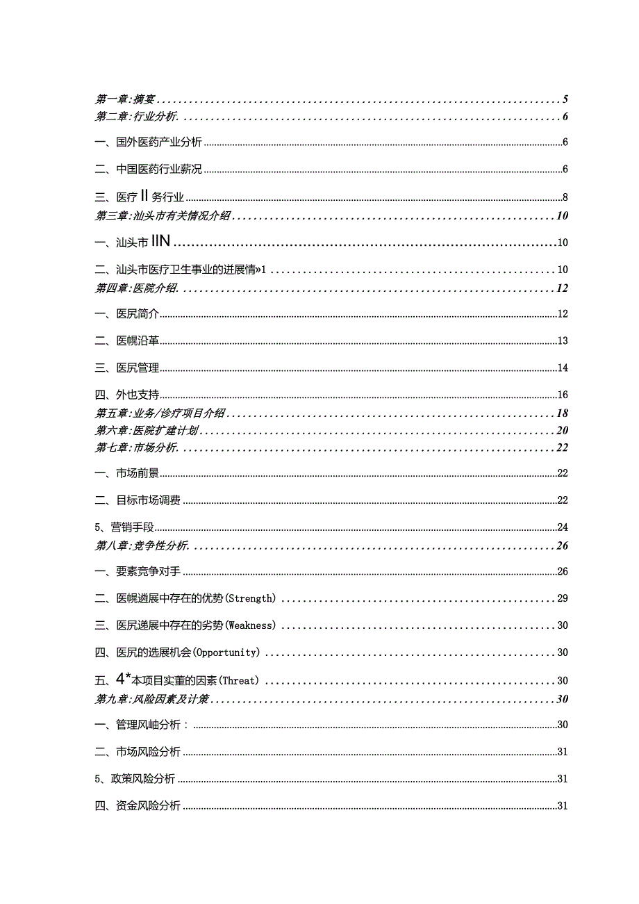 某医院商业计划书(DOC36页).docx_第3页