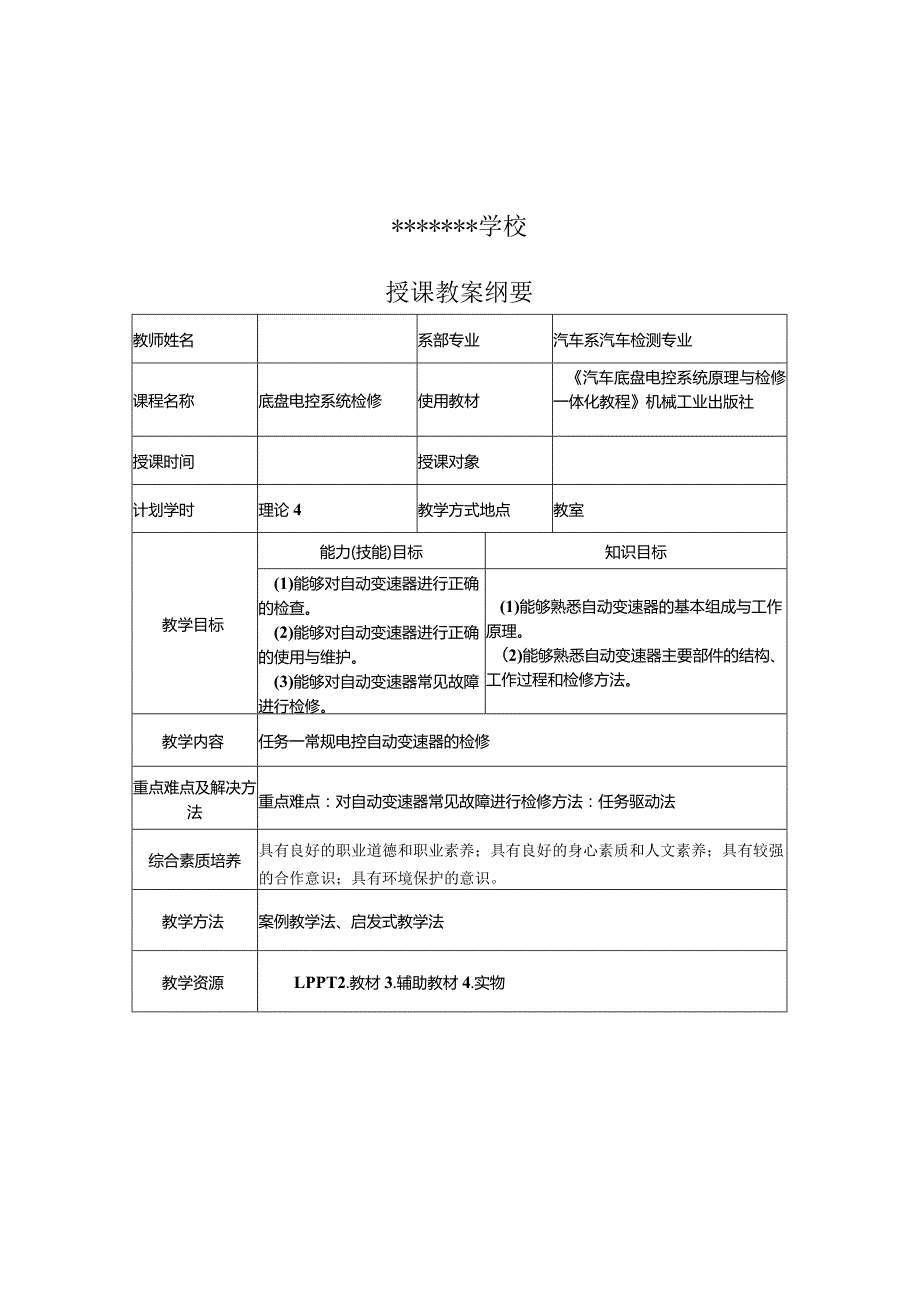 汽车底盘电控一体化教程全册教案.docx_第1页