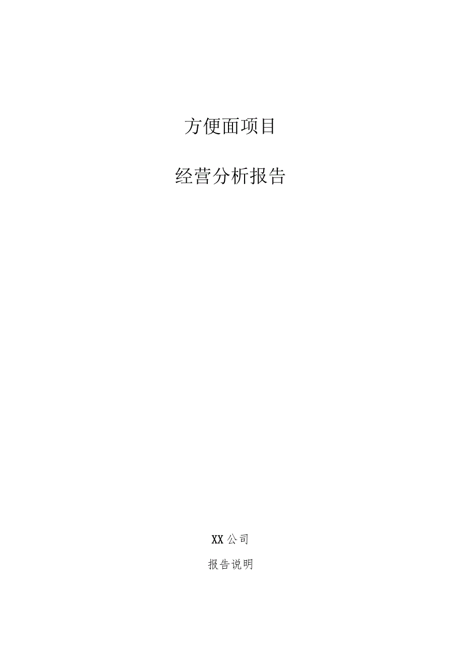 方便面项目经营分析报告.docx_第1页