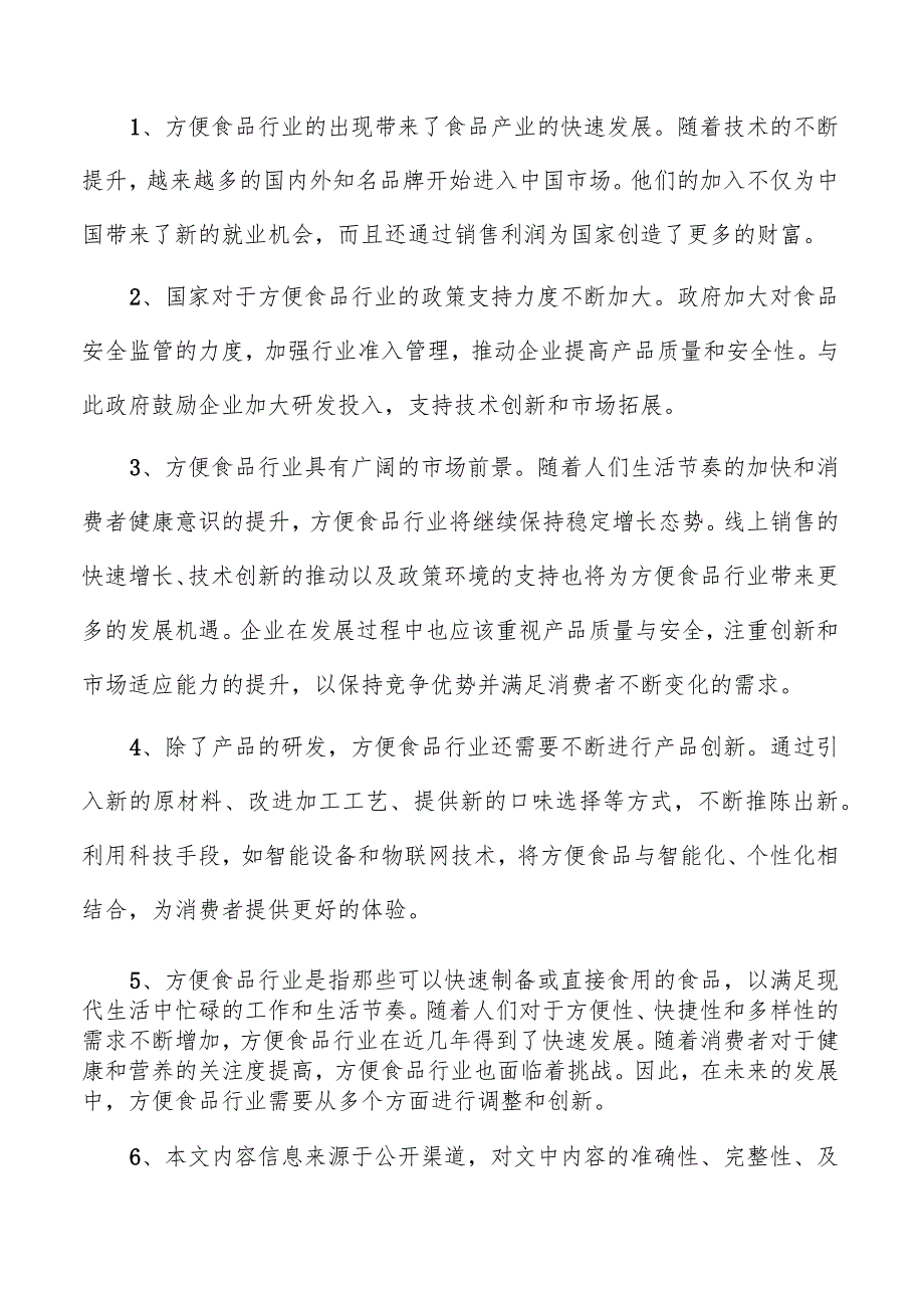 方便面项目经营分析报告.docx_第2页