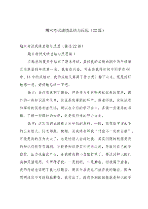 期末考试成绩总结与反思（22篇）.docx