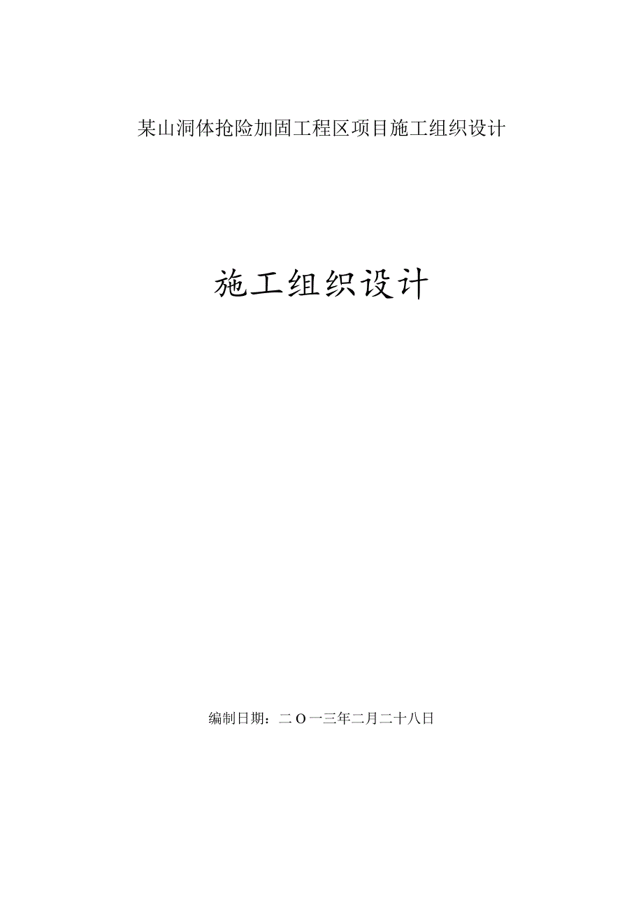 某山洞体抢险加固工程区项目施工组织设计.docx_第1页