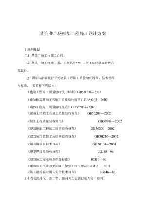 某商业广场框架工程施工设计方案.docx