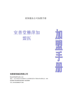 某保健品公司加盟手册.docx