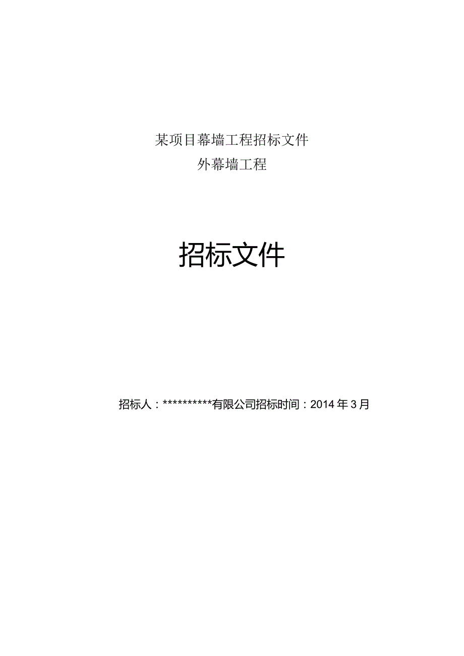 某项目幕墙工程招标文件.docx_第1页