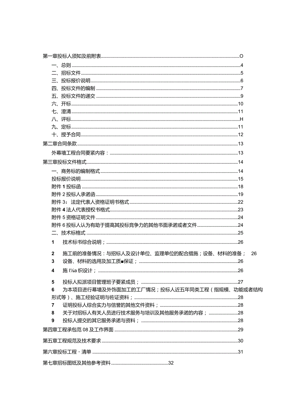 某项目幕墙工程招标文件.docx_第2页