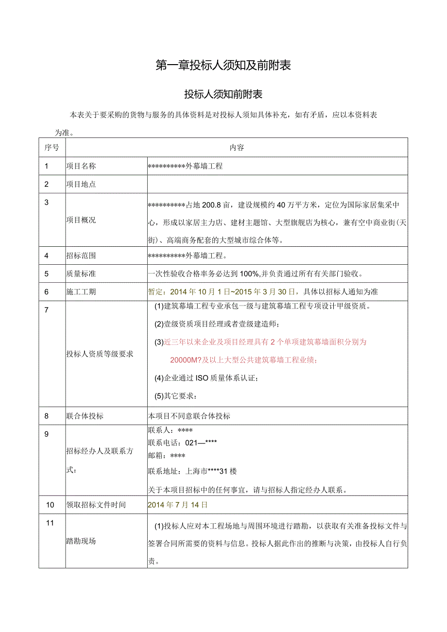 某项目幕墙工程招标文件.docx_第3页