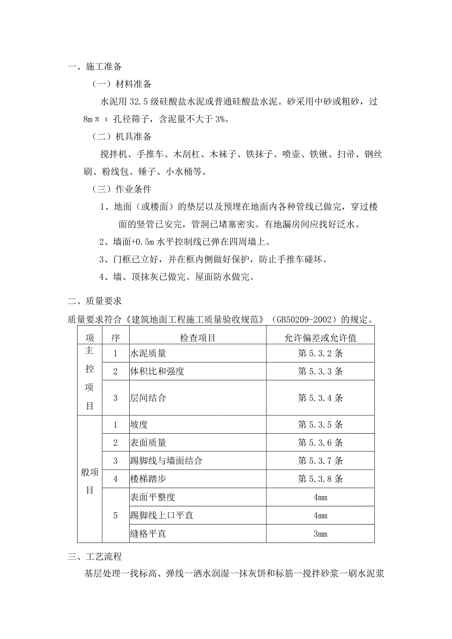 水泥砂浆地面工程施工工艺.docx_第1页