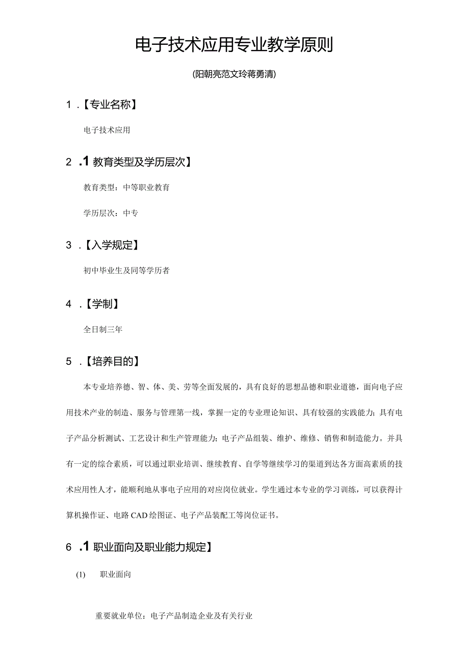 电子技术应用专业教学要点.docx_第1页