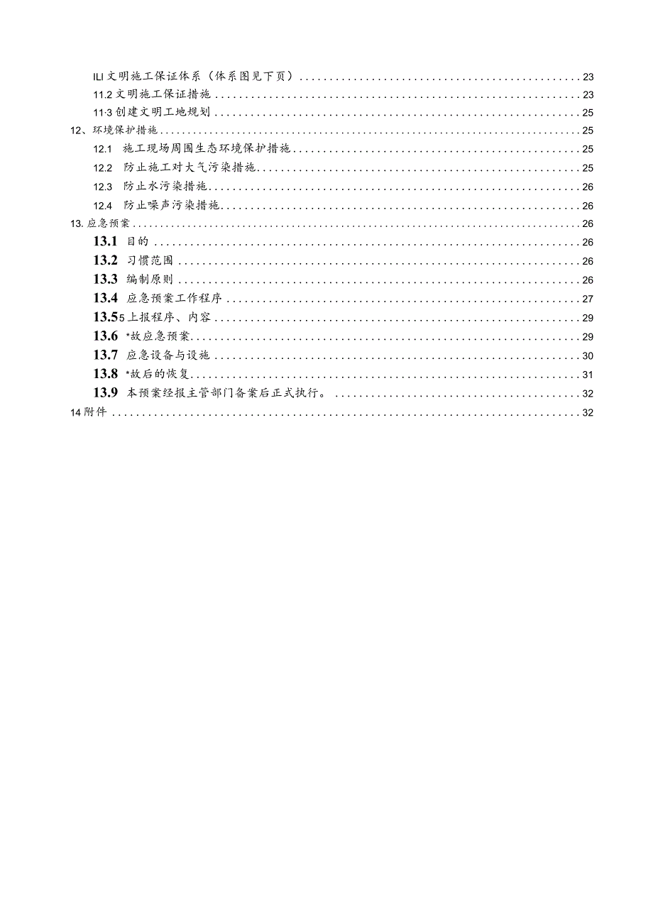 既有线改线施工方案最终版（DOC38页）.docx_第2页