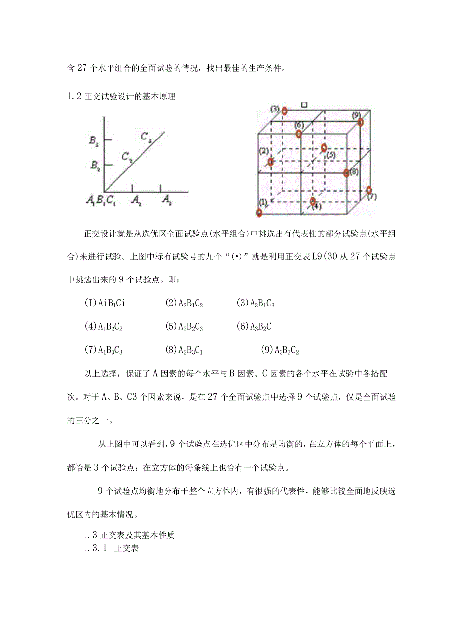 正交试验设计及结果分析报告.docx_第3页