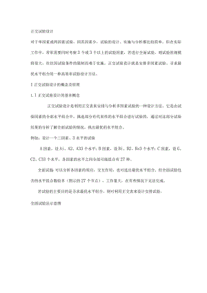 正交试验设计及结果分析报告.docx