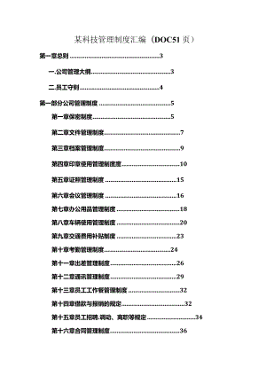 某科技管理制度汇编(DOC51页).docx