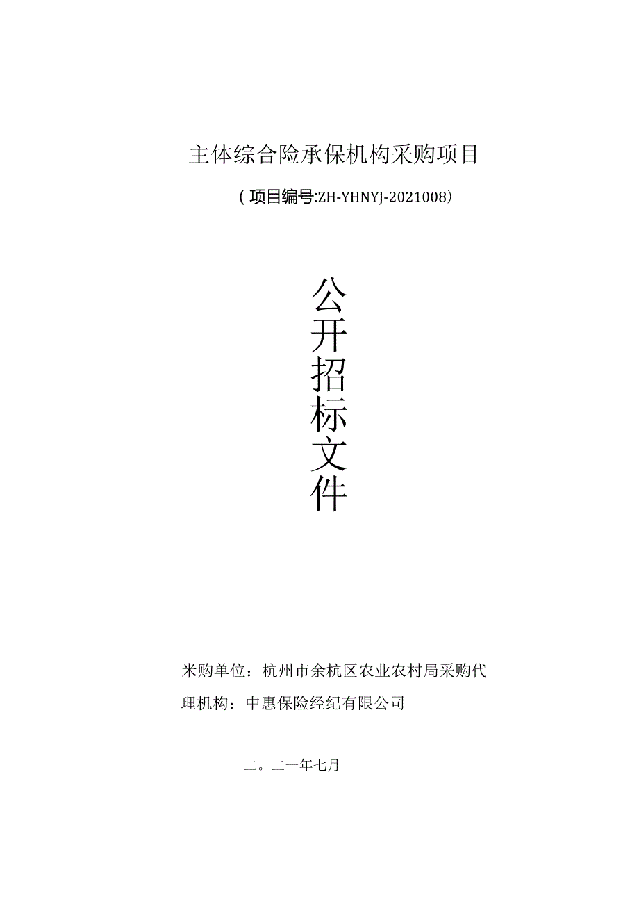 杭州市余杭区农业农村局新型农业经营主体综合险保险承保机构采购项目7.7.docx_第1页