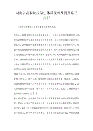 湖南省高职院校学生体质现状及提升路径探析.docx