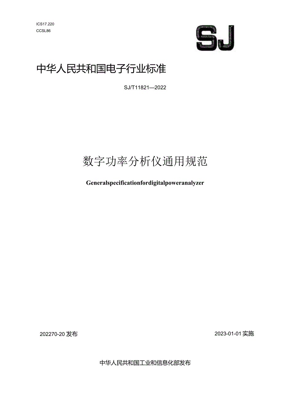 数字功率分析仪通用规范_SJT11821-2022.docx_第1页