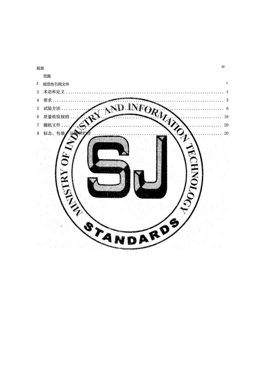 数字功率分析仪通用规范_SJT11821-2022.docx_第2页