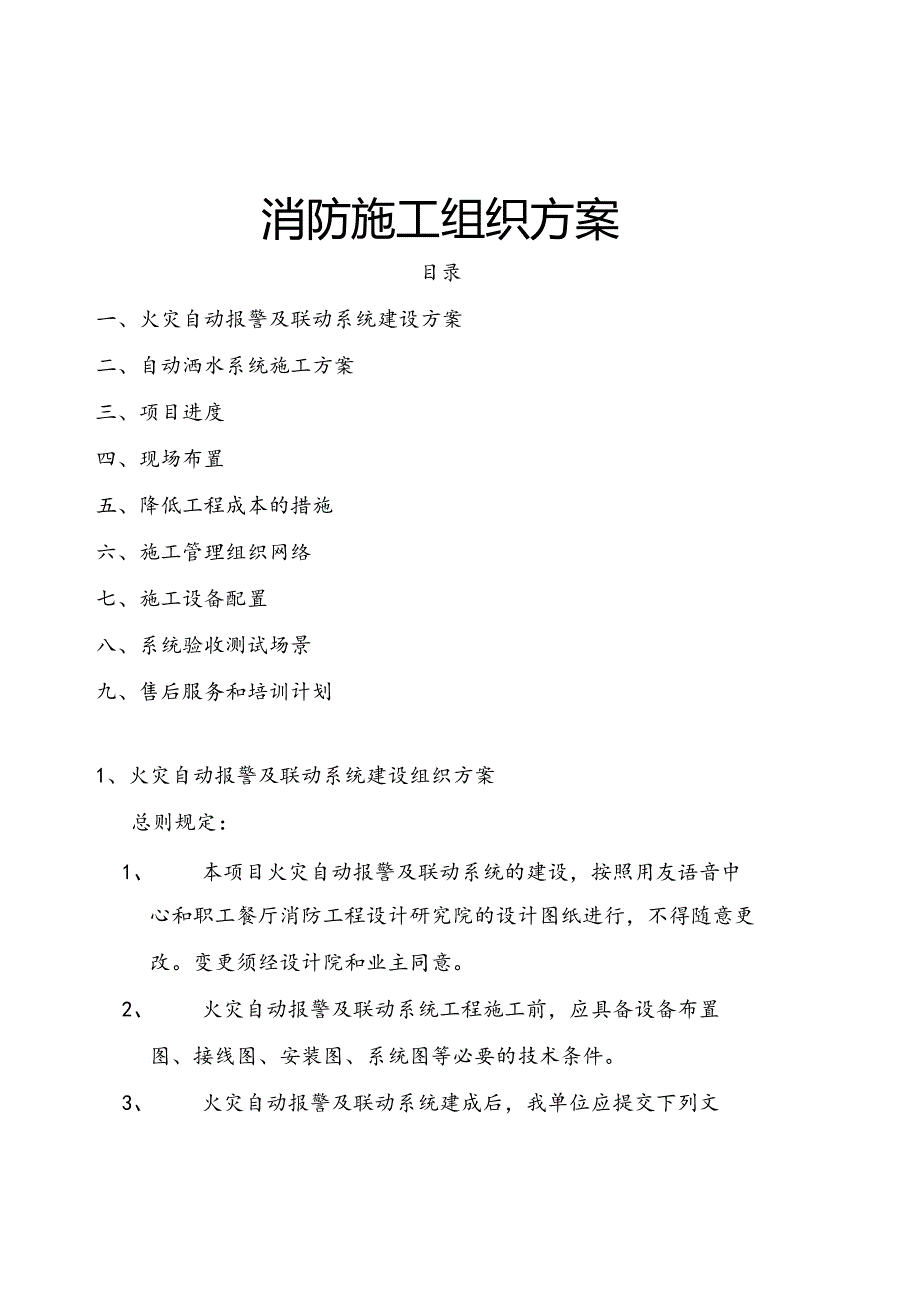 火灾自动报警及联动系统建设组织方案.docx_第1页