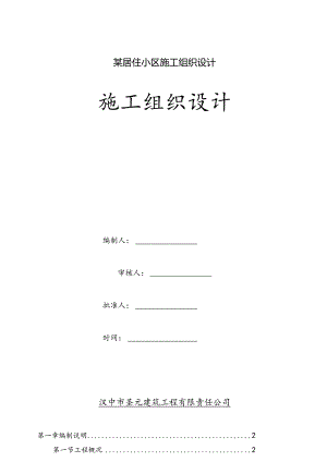 某居住小区施工组织设计.docx