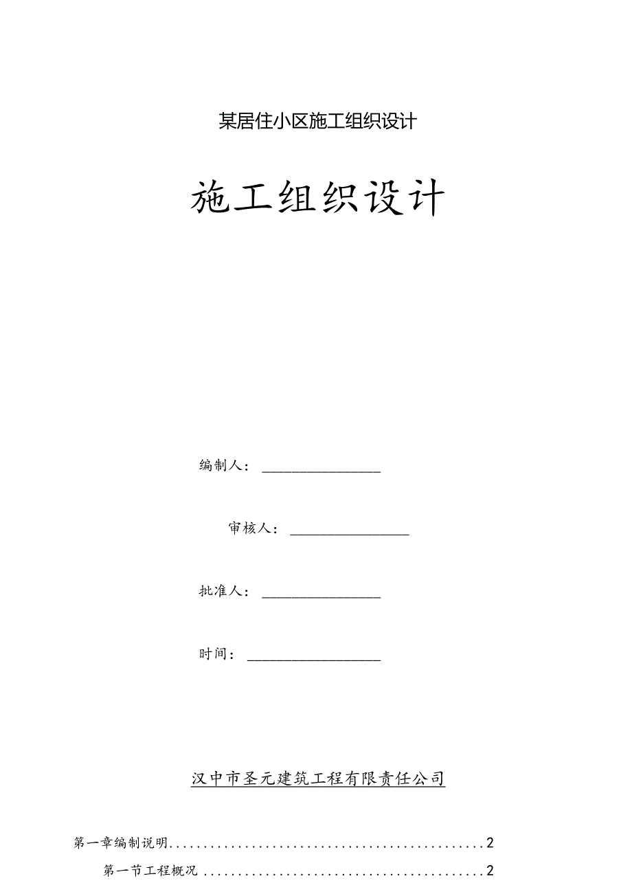 某居住小区施工组织设计.docx_第1页