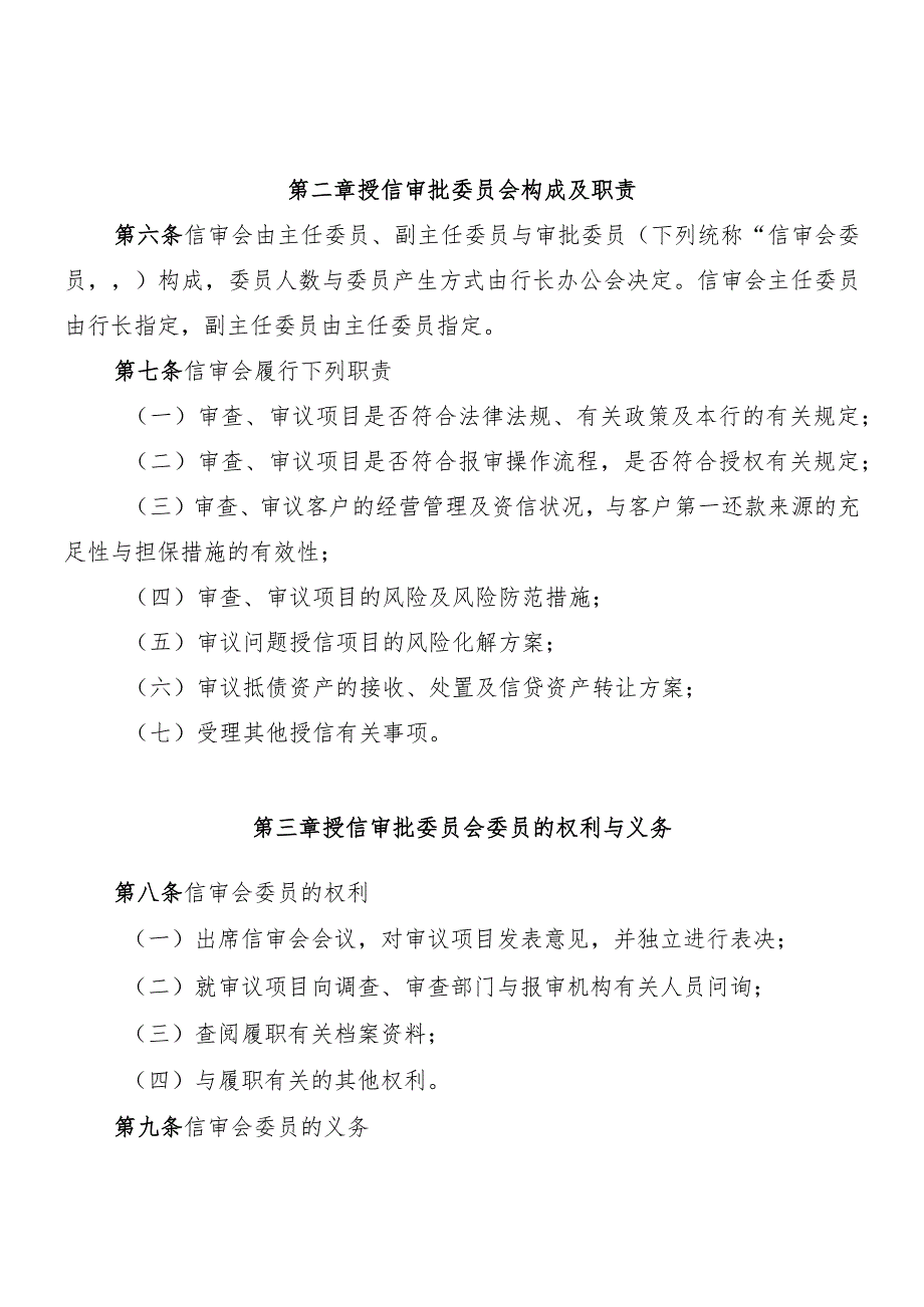 某某公司授信审批委员会议事规则.docx_第2页