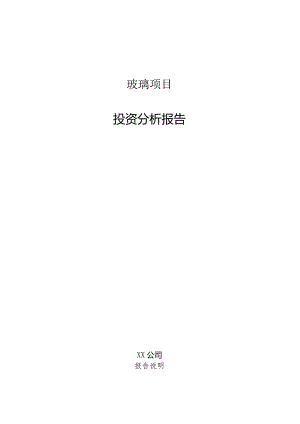 玻璃项目投资分析报告.docx