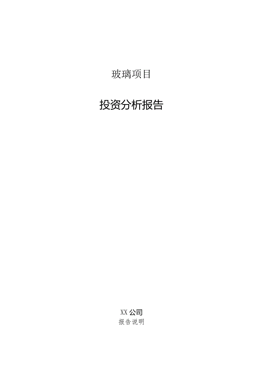 玻璃项目投资分析报告.docx_第1页