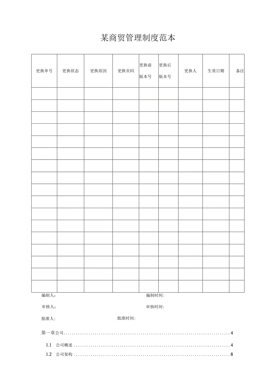 某商贸管理制度范本.docx_第1页