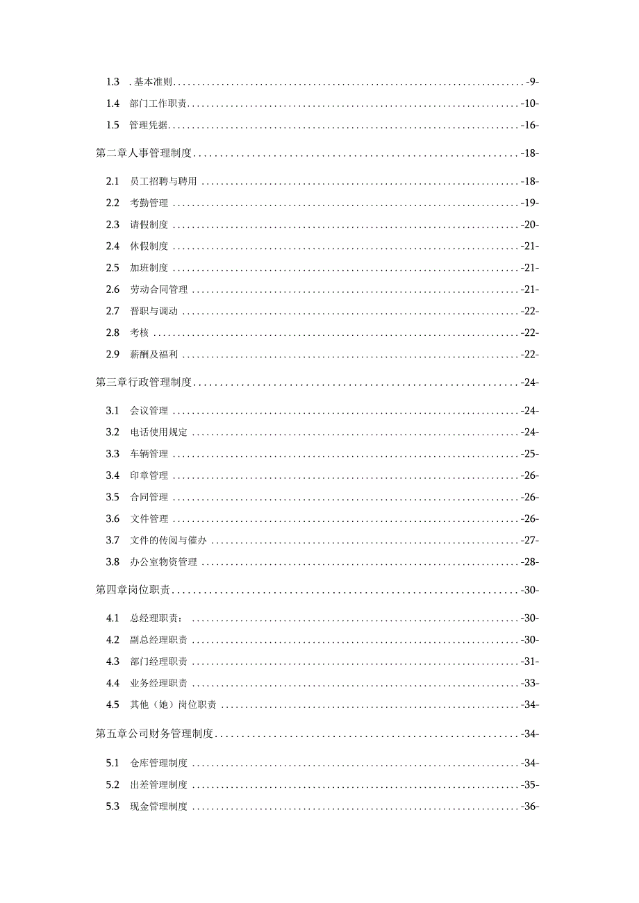 某商贸管理制度范本.docx_第2页