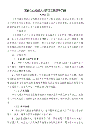 某省企业技能人才评价实施指导手册.docx