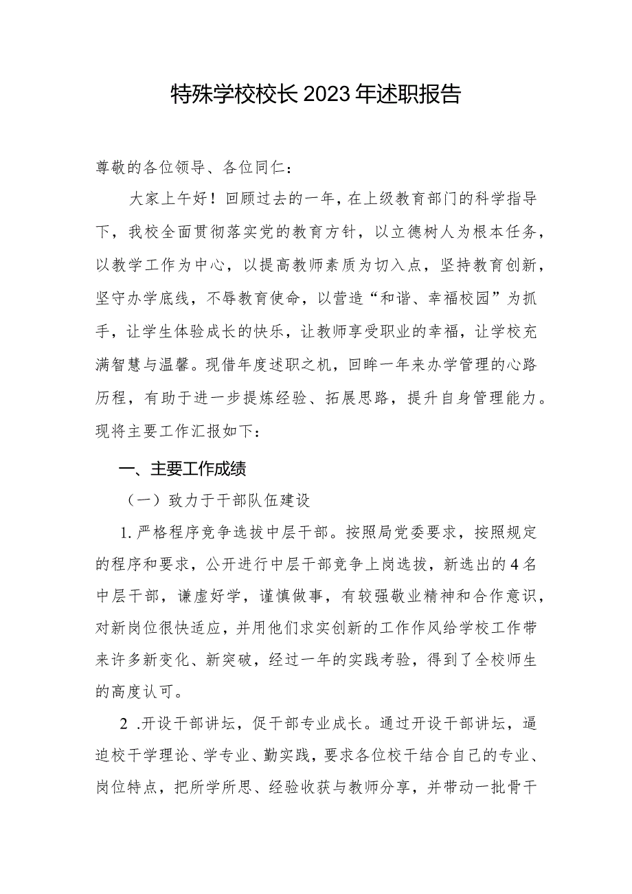 特殊学校校长2023年述职报告.docx_第1页