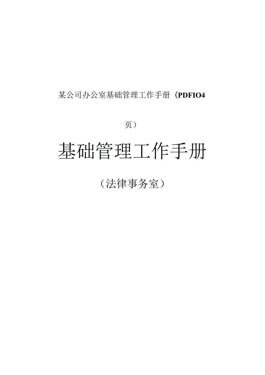 某公司办公室基础管理工作手册(PDF104页）.docx_第1页