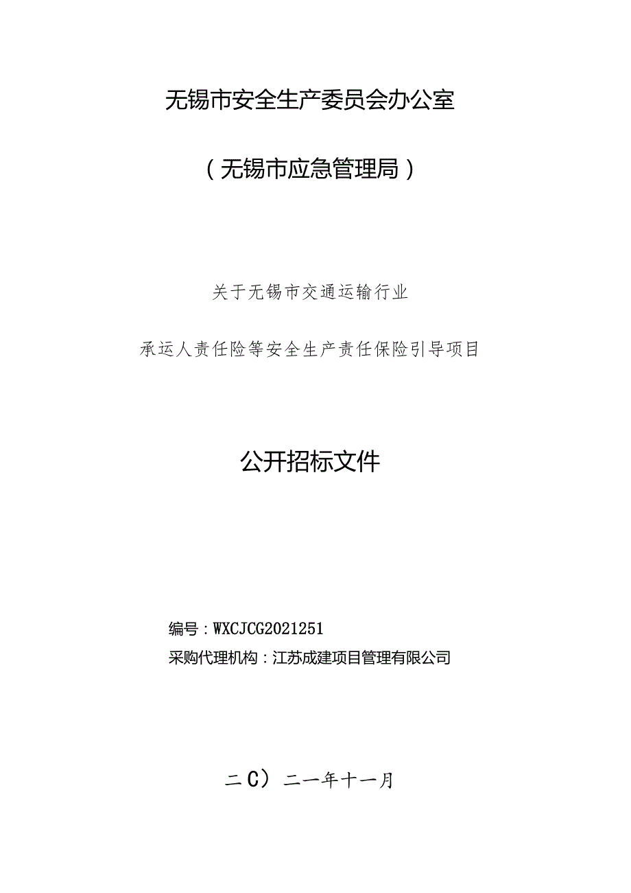 无锡市安全生产委员会办公室（无锡市应急管理局）无锡市交通运输行业承运人责任险等安全生产责任保险引导项目招标文件.docx_第1页