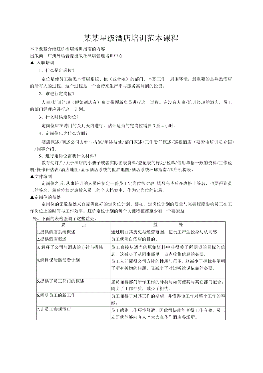 某某星级酒店培训范本课程.docx_第1页