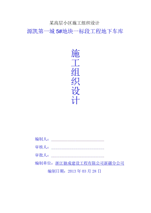 某高层小区施工组织设计.docx