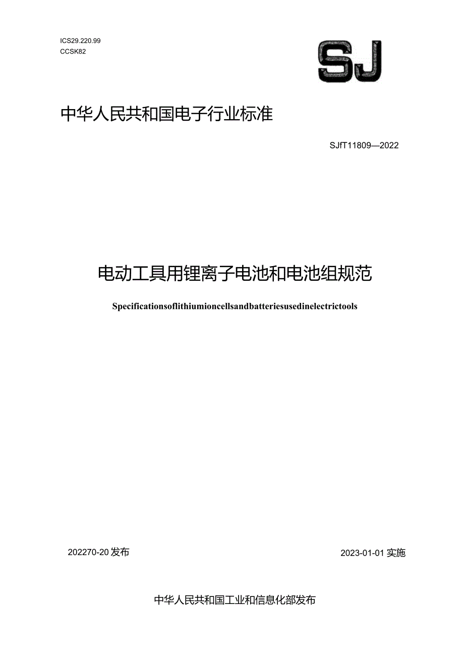 电动工具用锂离子电池和电池组规范_SJT11809-2022.docx_第1页