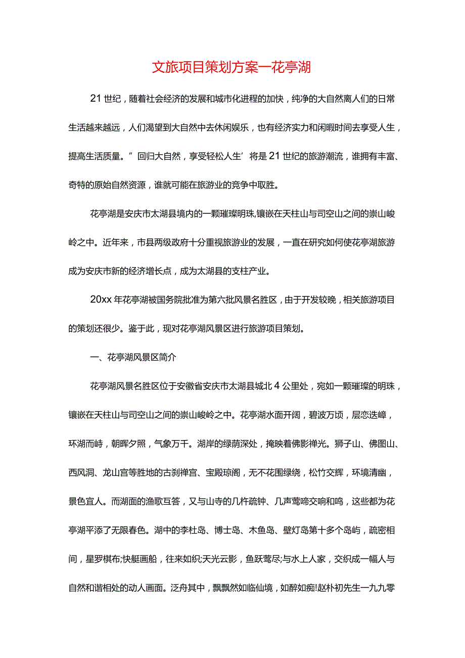 文旅项目策划方案——花亭湖.docx_第1页