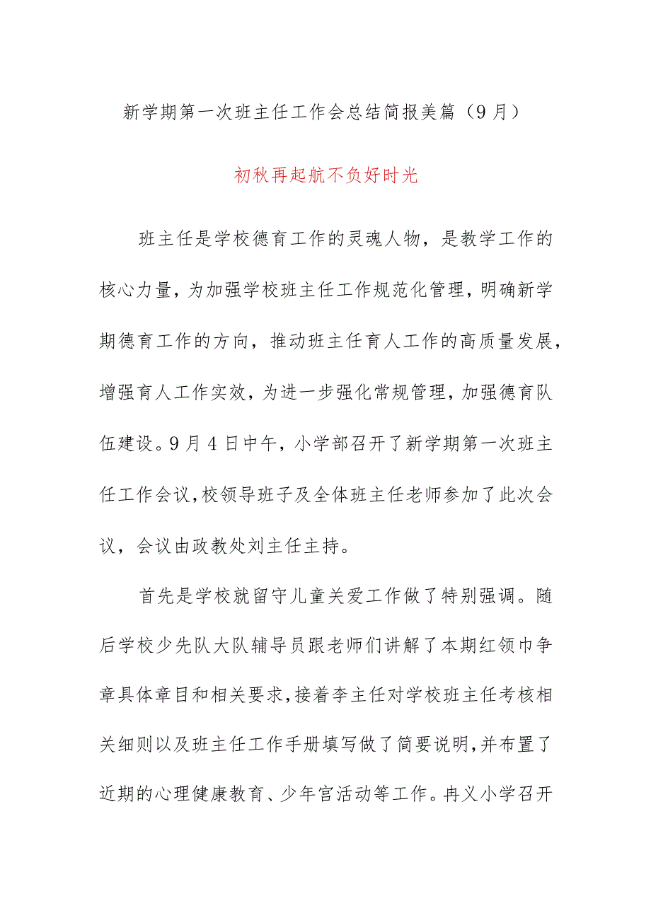 新学期第一次班主任工作会总结简报美篇（9月）《初秋再起航不负好时光》.docx_第1页