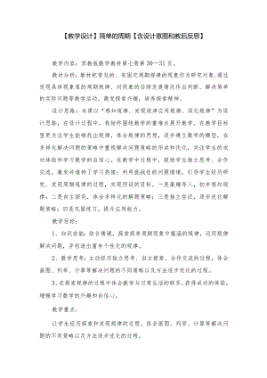 教学设计：简单的周期【含设计意图和教后反思】.docx