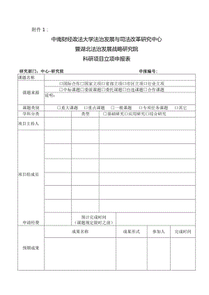 湖北法治发展战略研究院-首页-中国法学创新….docx